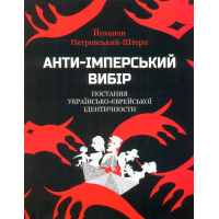 Анти-імперський вибір: постання українсько-єврейської ідентичности