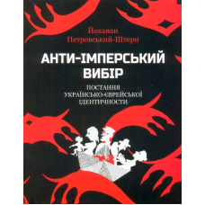 Анти-імперський вибір: постання українсько-єврейської ідентичности