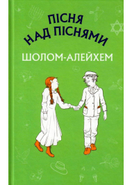 Пісня над піснями. Юнацький роман