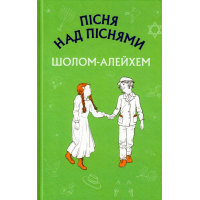 Пісня над піснями. Юнацький роман