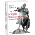 Богдан Хмельницький: легенда і людина