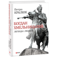 Богдан Хмельницький: легенда і людина