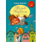Малий та Карлсон, що живе на даху. Книга 1