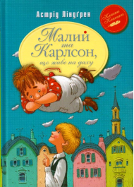 Малий та Карлсон, що живе на даху. Книга 1