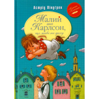 Малий та Карлсон, що живе на даху. Книга 1