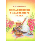 Веселі віршики з мальованого глека