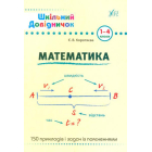 Математика. 1-4 класи