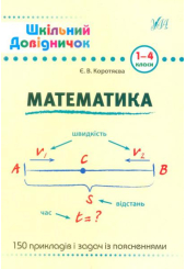 Математика. 1-4 класи