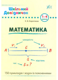 Математика. 1-4 класи