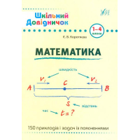 Математика. 1-4 класи