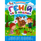 Геній за 5 хвилин. 4+