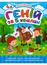 Геній за 5 хвилин. 4+