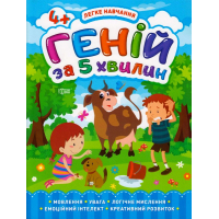 Геній за 5 хвилин. 4+