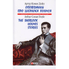 Оповідання про Шерлока Холмса