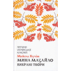 Мина Мазайло. Вибрані твори