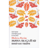 Мина Мазайло. Вибрані твори