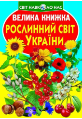 Велика книжка. Рослинний світ України