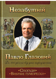 Незабутній Павло Глазовий. Спогади. Вибрані гуморески