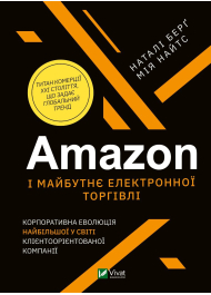 Amazon і майбутнє електронної торгівлі