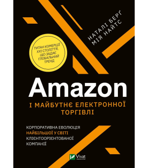 Amazon і майбутнє електронної торгівлі