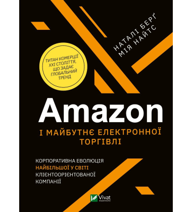 Amazon і майбутнє електронної торгівлі