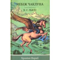 Хроніки Нарнії. Небіж чаклуна