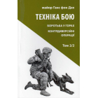 Техніка бою. Боротьба у горах. Контрдиверсійні операції. Том 2/2