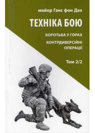 Техніка бою. Боротьба у горах. Контрдиверсійні операції. Том 2/2