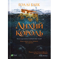 Лихий король. Книга 2