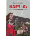 Інститут часу. Проект "Примара"