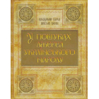 У пошуках джерел українського народу (чорно-біле видання)