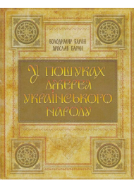 У пошуках джерел українського народу (чорно-біле видання)