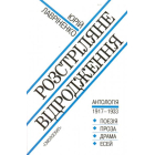 Розстріляне відродження. Антологія 1917-1933 роки