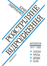 Розстріляне відродження. Антологія 1917-1933 роки