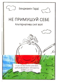 Не примушуй себе. Альтернатива силі волі