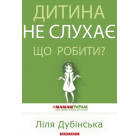 Дитина не слухає. Що робити?