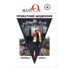 Приватний щоденник. Майдан. Війна...