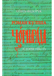 Роман Куліша «Чорна рада»: історія тексту