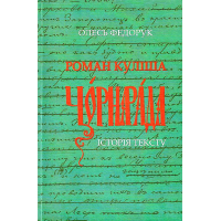 Роман Куліша «Чорна рада»: історія тексту