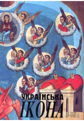 Українська ікона ХІV-ХVІІІ століття