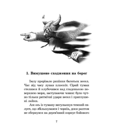 Вікінг у моєму ліжку