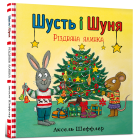 Шусть і Шуня. Різдвяна ялинка