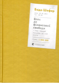 Шлях до фінансової свободи. Ваш перший мільйон за сім років