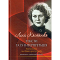 Ліна Костенко: тексти та їх інтерпретація