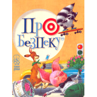 Про безпеку