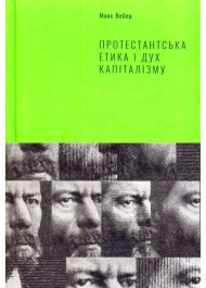 Протестантська етика і дух капіталізму