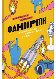 Фанократія. Перетворення фанатів на клієнтів і клієнтів на фанатів