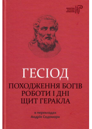 Походження богів. Роботи і дні. Щит Геракла