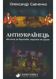 Антиукраїнець, або воля до боротьби, поразки чи зради