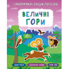 Величні гори. Панорамка-енциклопедія